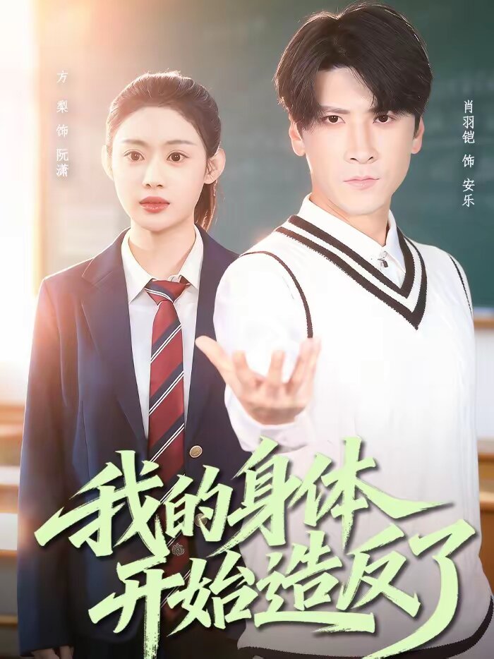 我的身體開始造反了(全集)