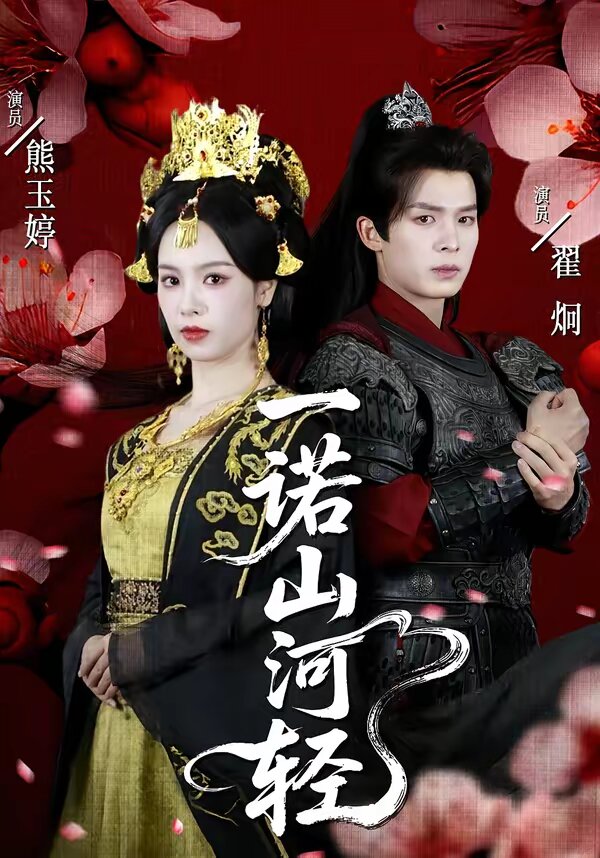 一諾山河輕(全集)