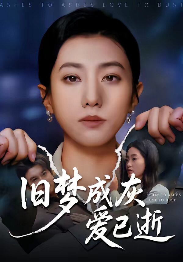 舊夢成灰愛已逝(全集)