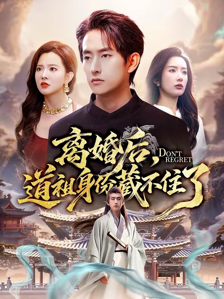 離婚后，道祖身份藏不住了(全集)