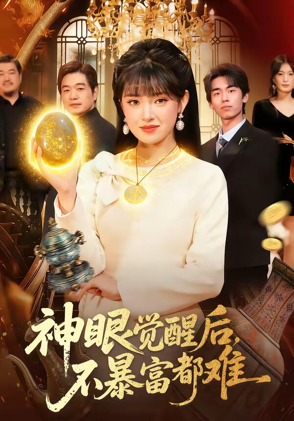 神眼覺醒后，不暴富都難(全集)