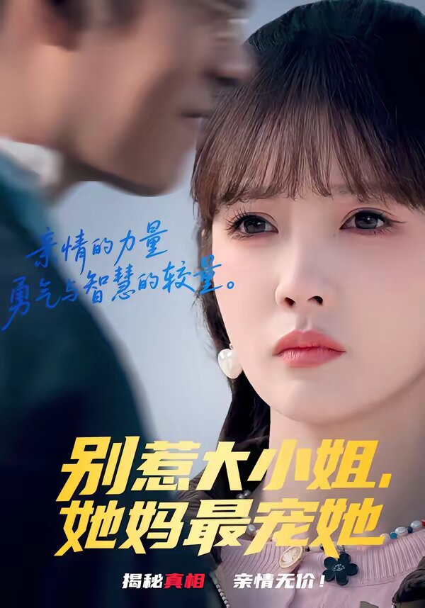 別惹大小姐，她媽最寵她(全集)