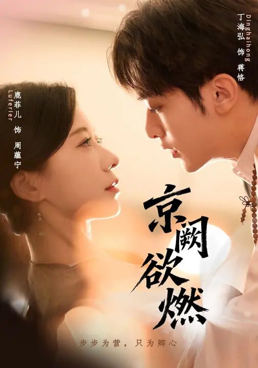 京闕欲燃(全集)