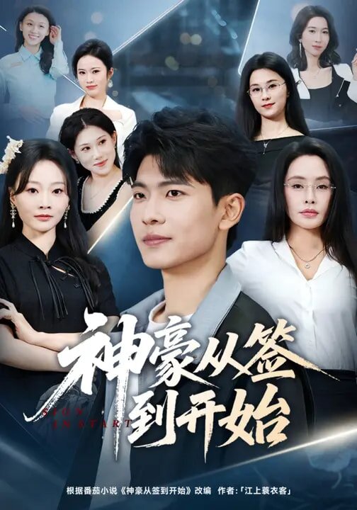 神豪從簽到開(kāi)始(全集)