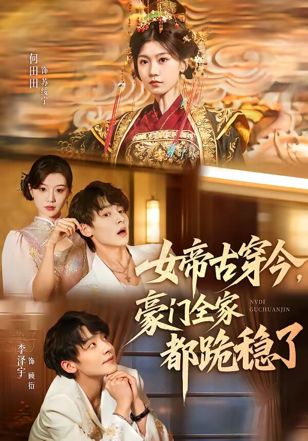 女帝古穿今，豪門全家都跪穩(wěn)了(全集)