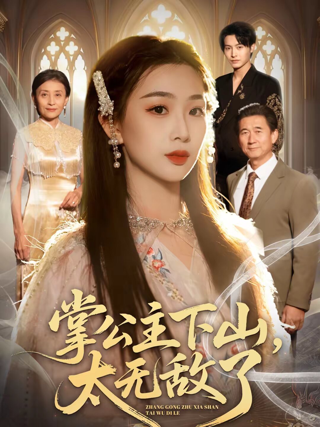 掌公主下山，太無敵了(全集)