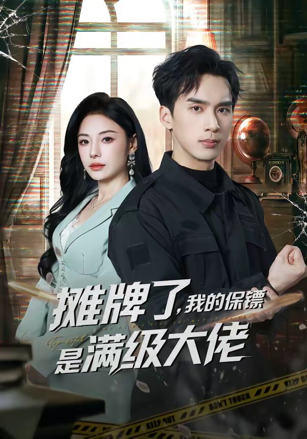 攤牌了，我的保鏢是滿級(jí)大佬(全集)