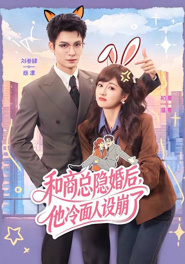 和商總隱婚后，他冷面人設(shè)崩了(全集)