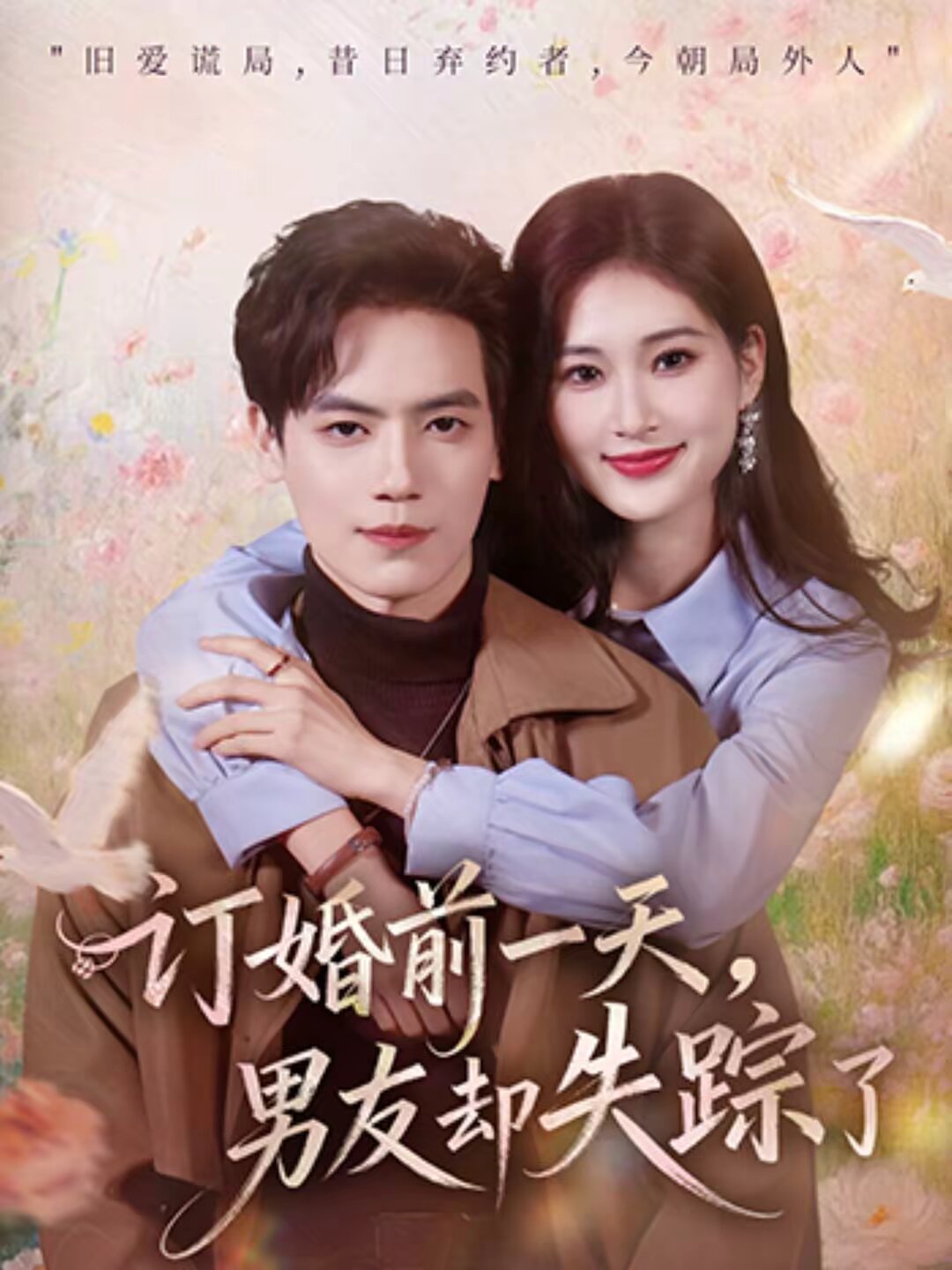 訂婚前一天，男友卻失蹤了(全集)