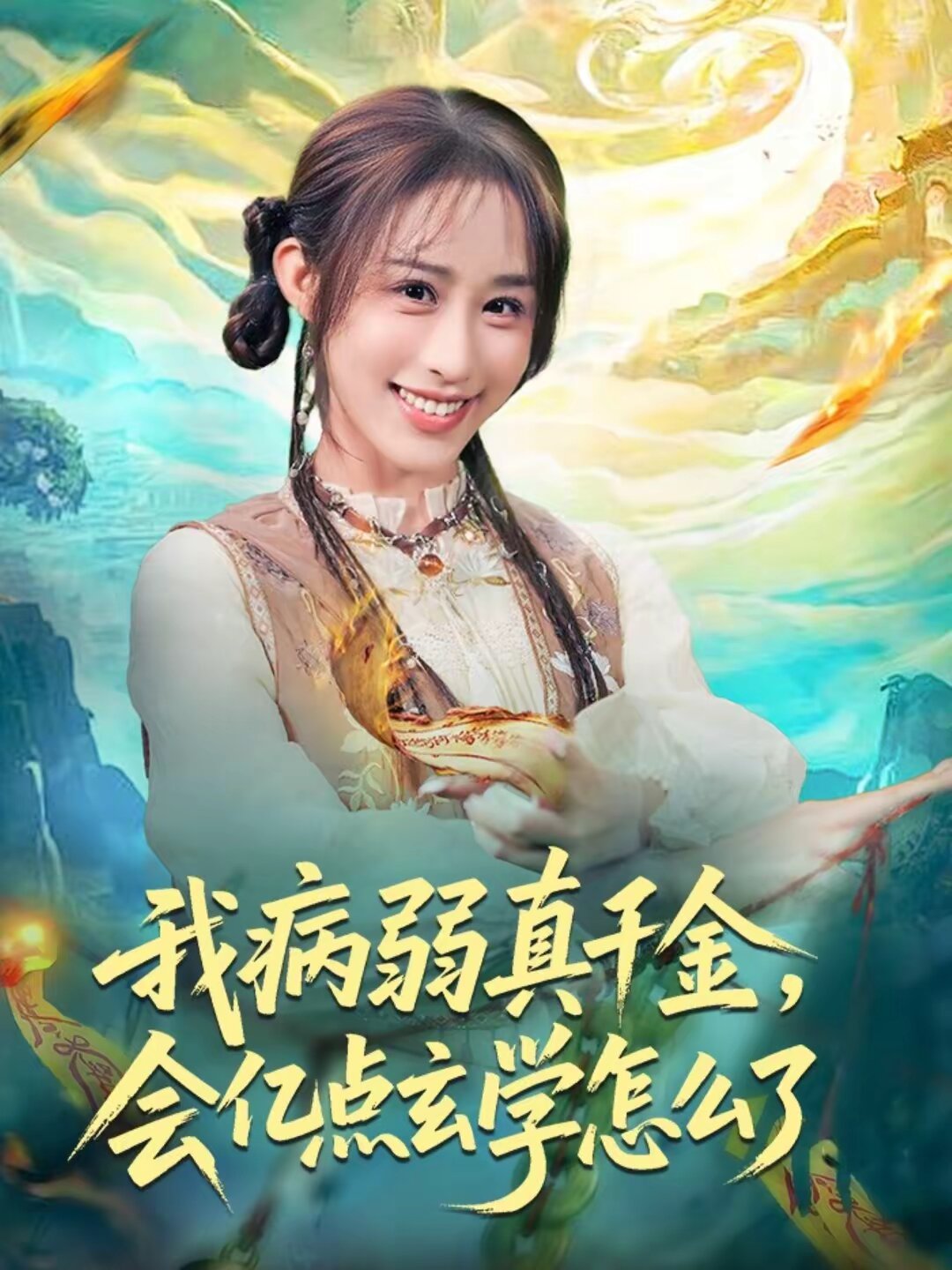 我病弱真千金，會億點玄學(xué)怎么了(全集)