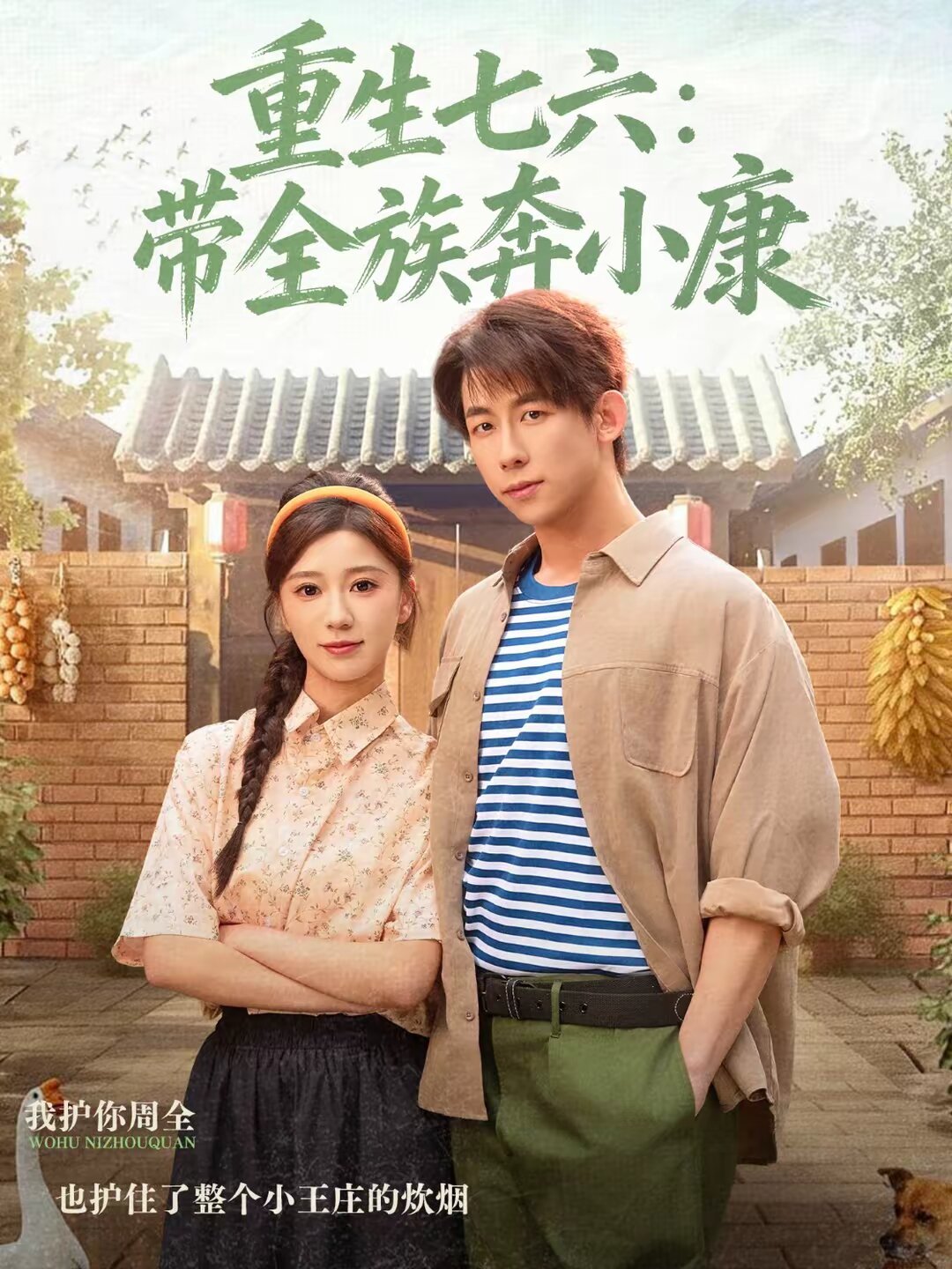 重生七六：帶全族奔小康(全集)