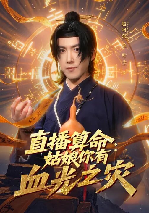 直播算命：姑娘你有血光之災(全集)