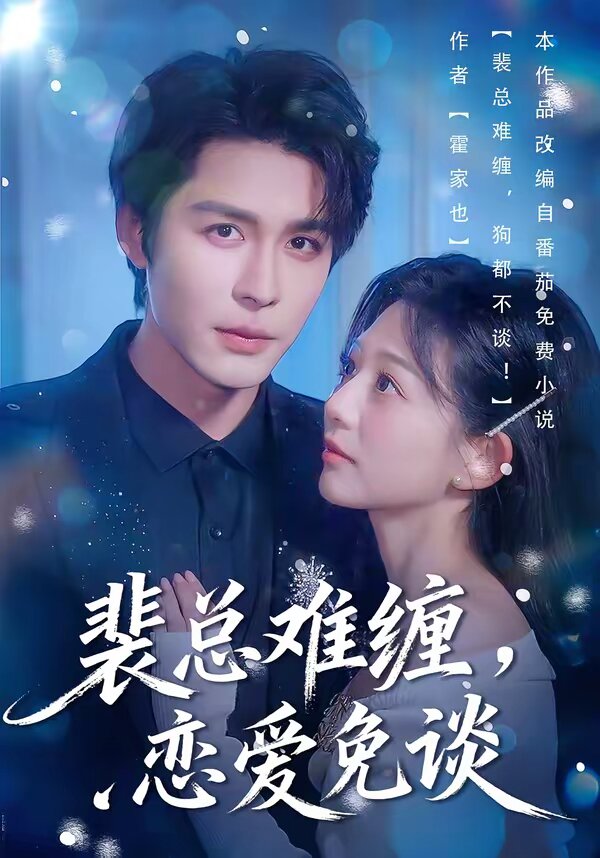 裴總難纏，戀愛免談(全集)