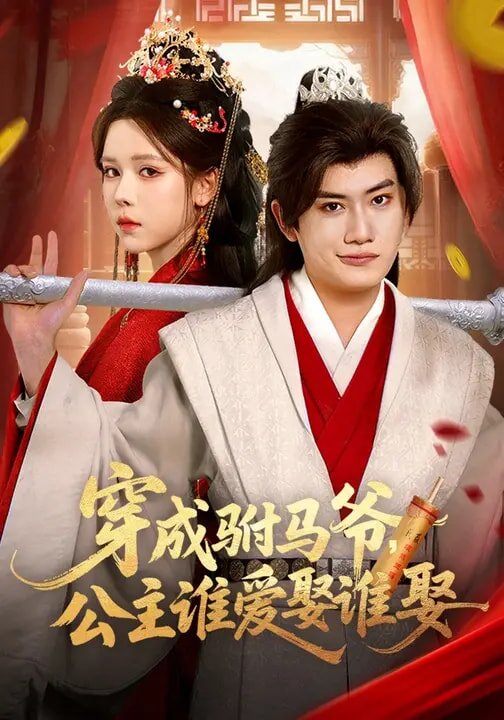 穿成駙馬爺，公主誰(shuí)愛(ài)娶誰(shuí)娶(全集)