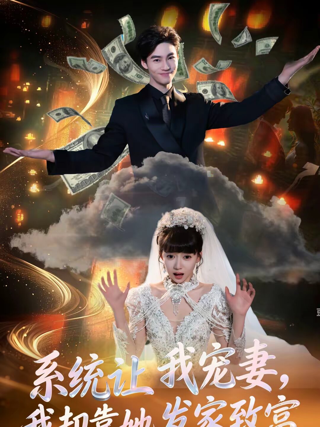 系統(tǒng)讓我寵妻，我卻靠她發(fā)家致富(全集)
