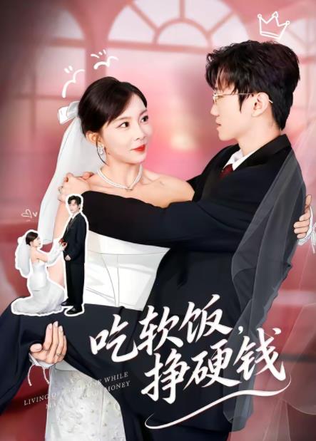 吃軟飯，掙硬錢(全集)