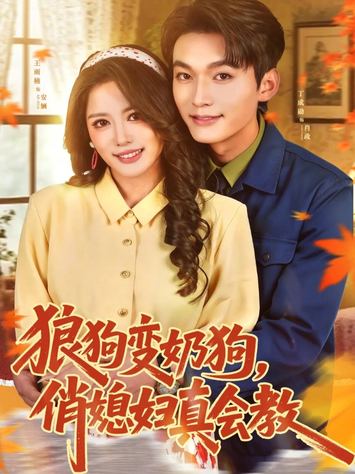 狼狗變奶狗，俏媳婦真會(huì)教(全集)