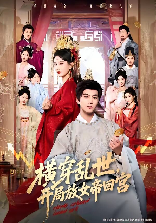 橫穿亂世，開局放女帝回宮(全集)