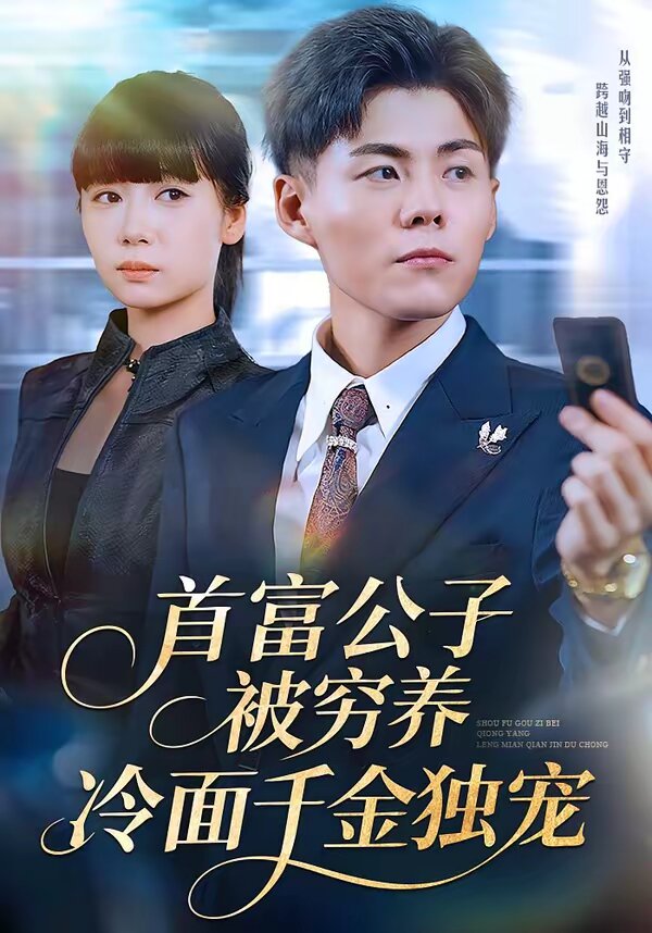 首富公子被窮養(yǎng)，冷面千金獨(dú)寵(全集)