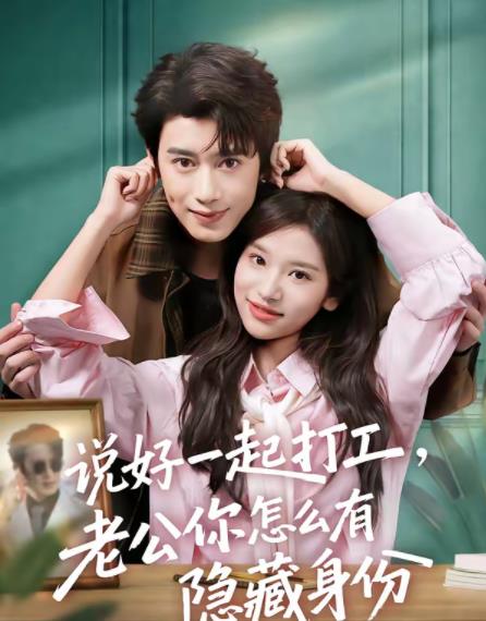 說好一起打工，老公你怎么有隱藏身份(全集)