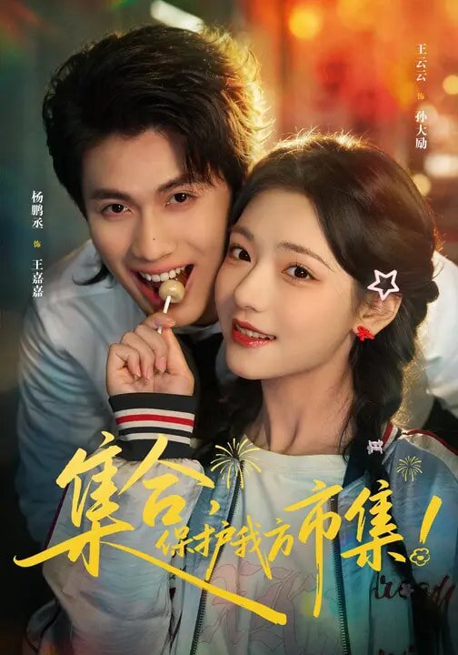 集合，保護(hù)我方市集(全集)