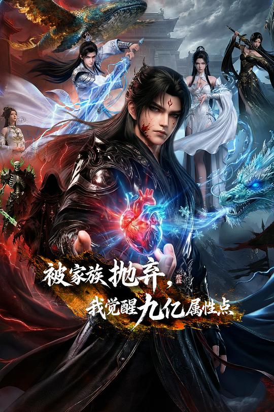 被家族拋棄，我覺醒九億屬性點(diǎn)