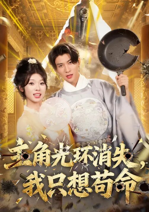 主角光環(huán)消失，我只想茍命(全集)