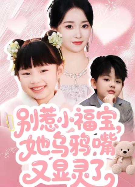 別惹小福寶，她烏鴉嘴又顯靈了(全集)