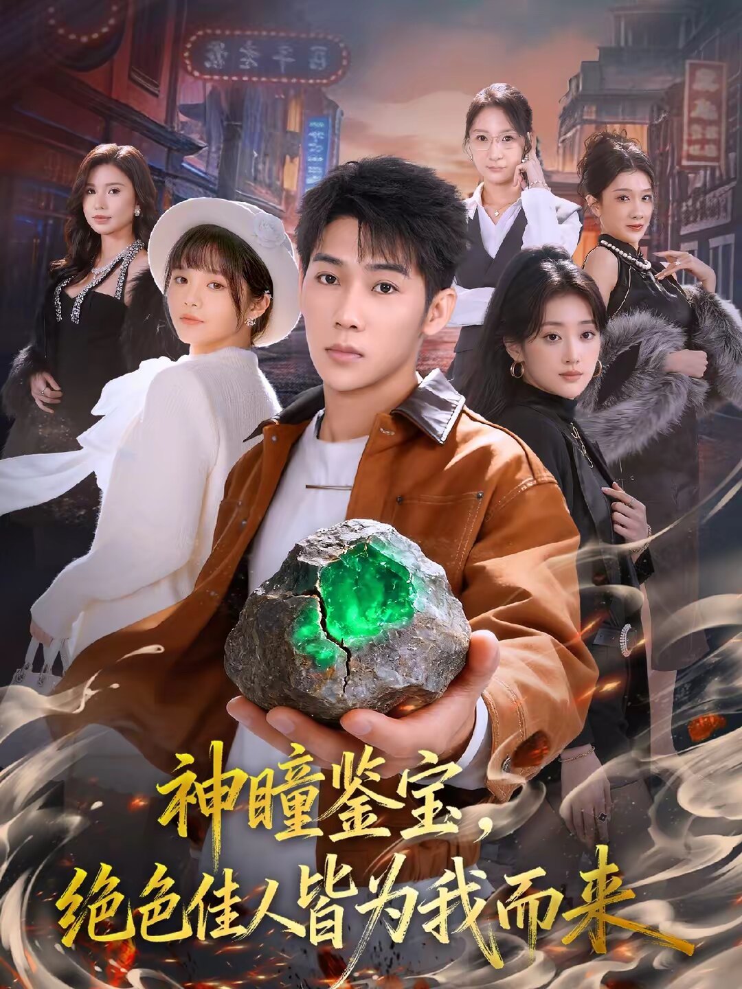 神瞳鑒寶，絕色佳人皆為我而來(lái)(全集)