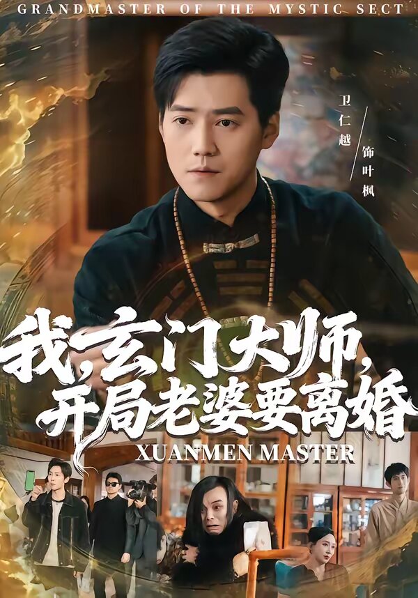 我，玄門大師，開局老婆要離婚(全集)