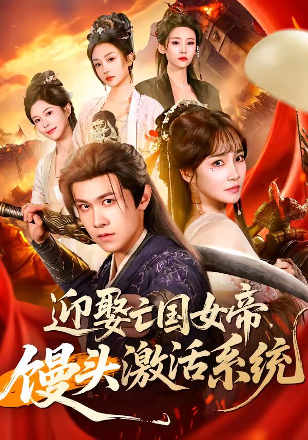 迎娶亡國女帝，饅頭激活系統(tǒng)(全集)