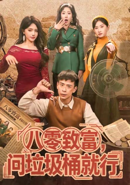 八零致富，問垃圾桶就行(全集)