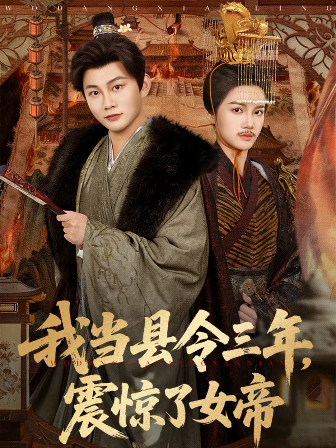 我當縣令三年，震驚了女帝(全集)