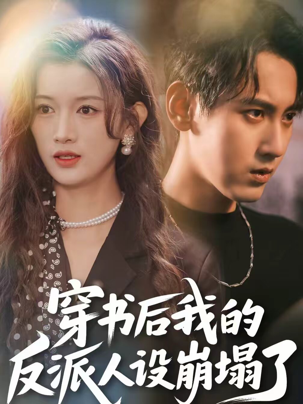 穿書(shū)后，我的反派人設(shè)崩塌了(全集)