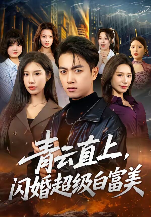 青云直上，閃婚超級白富美(全集)