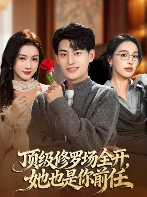 頂級(jí)修羅場(chǎng)全開(kāi)，她也是你前任(全集)