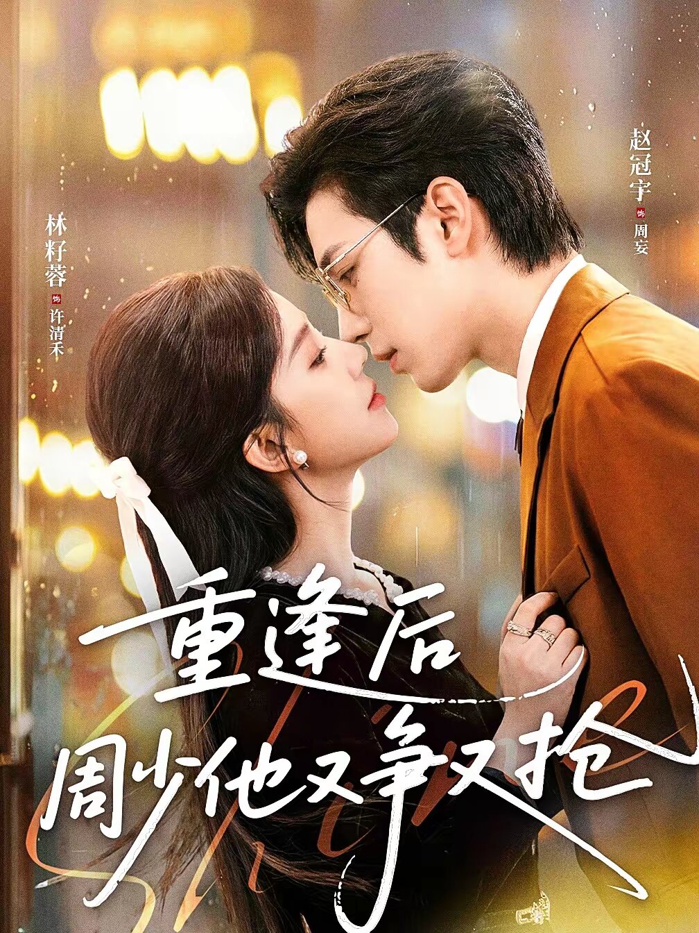 重逢后周少他又爭又搶(全集)