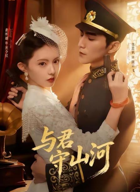 與君守山河(全集)