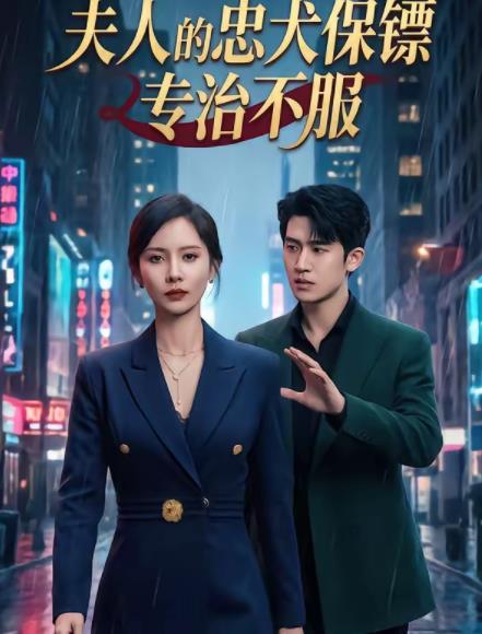 夫人的忠犬保鏢專治不服(全集)