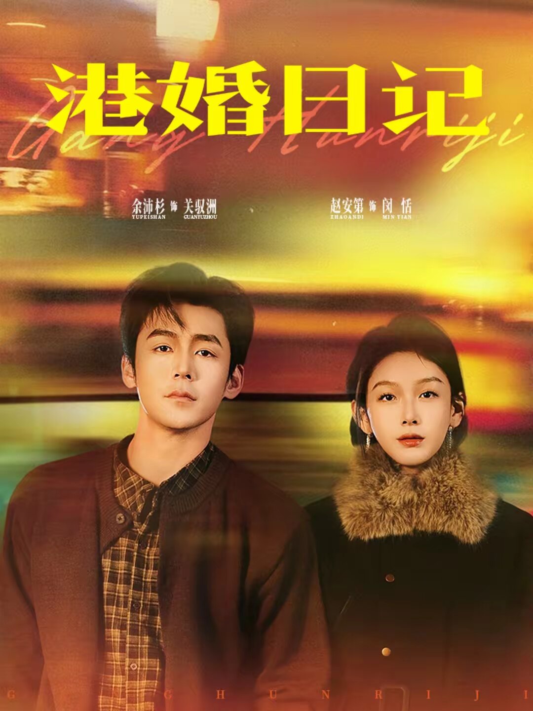 港婚日記(全集)