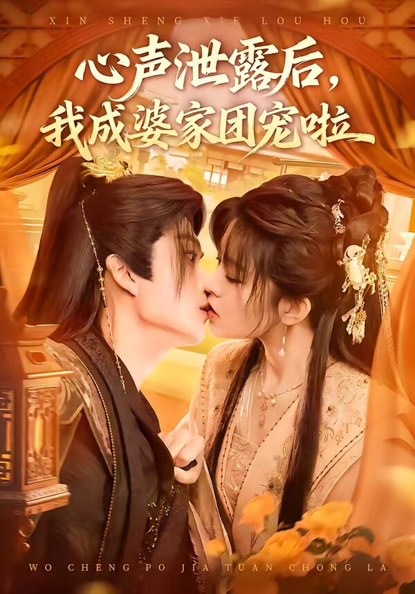 心聲泄露后，我成婆家團(tuán)寵啦(全集)