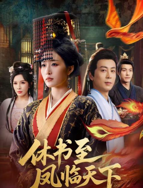 休書至鳳臨天下(全集)