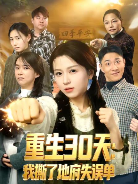 重生30天：我撕了地府失誤單(全集)