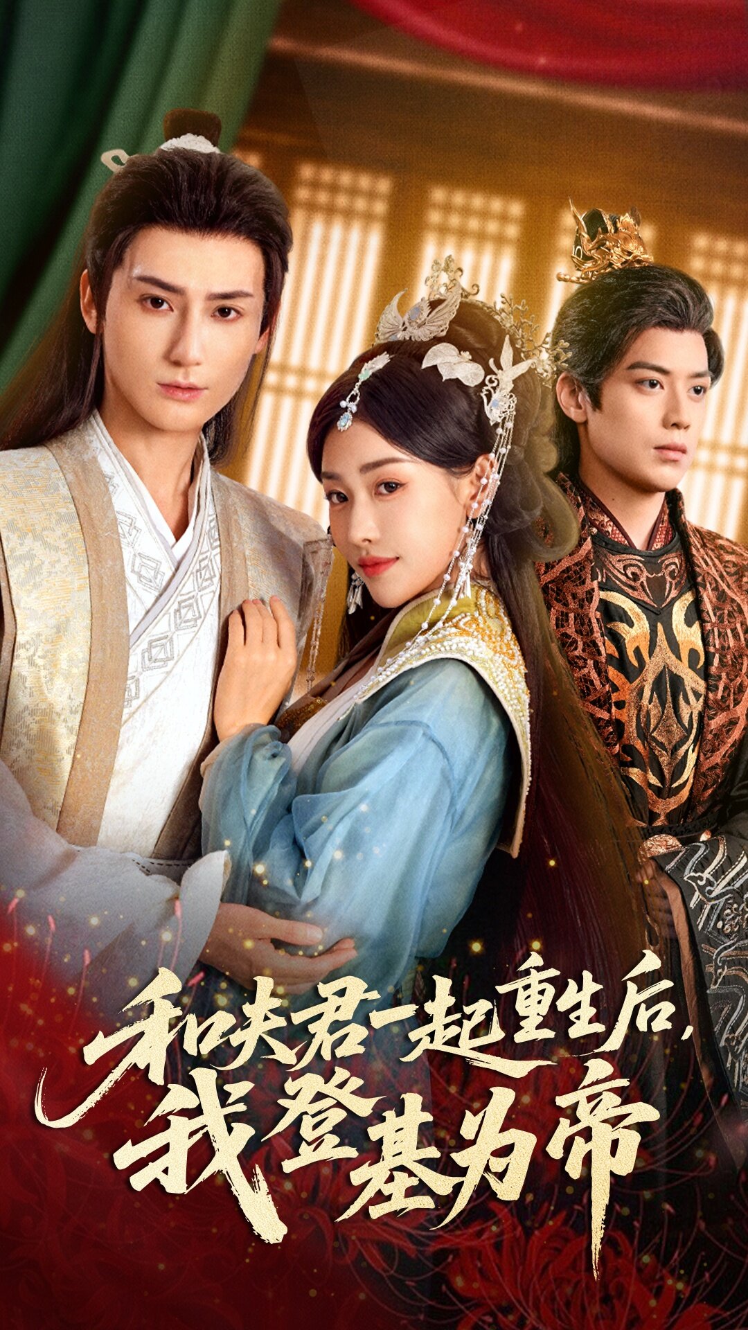 和夫君一起重生后我登基為帝(全集)