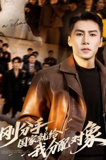 剛分手，國家就給我分配對象(全集)