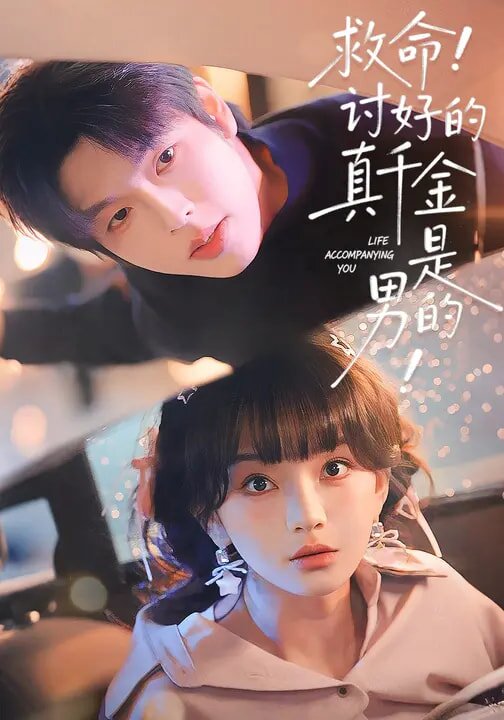 救命！討好的真千金是男的！(全集)