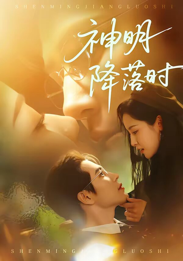 神明降落時(shí)(全集)