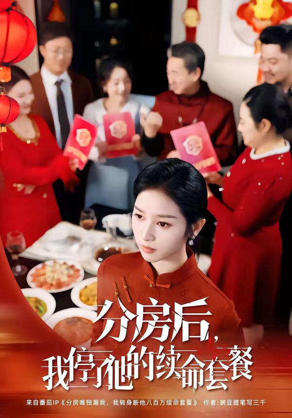 分房后，我停了他的續(xù)命套餐(全集)