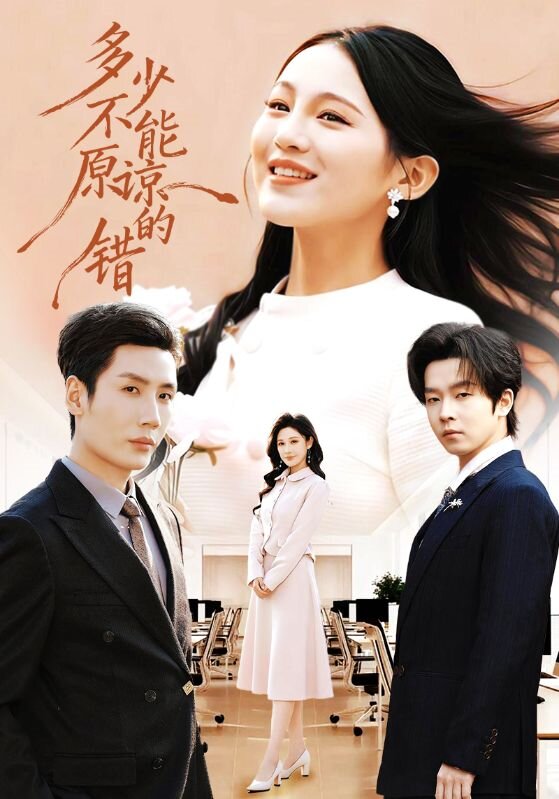 多少不能原諒的錯(全集)