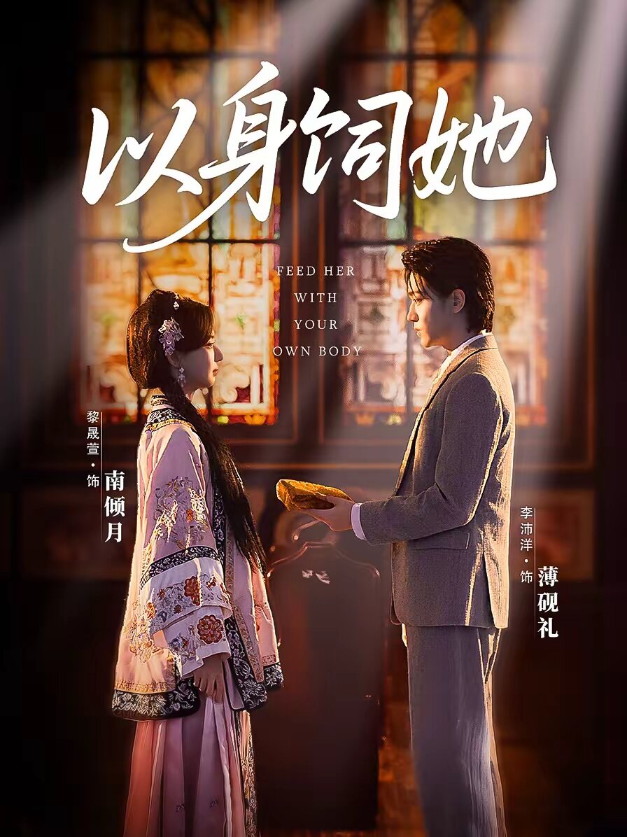 以身飼她(全集)